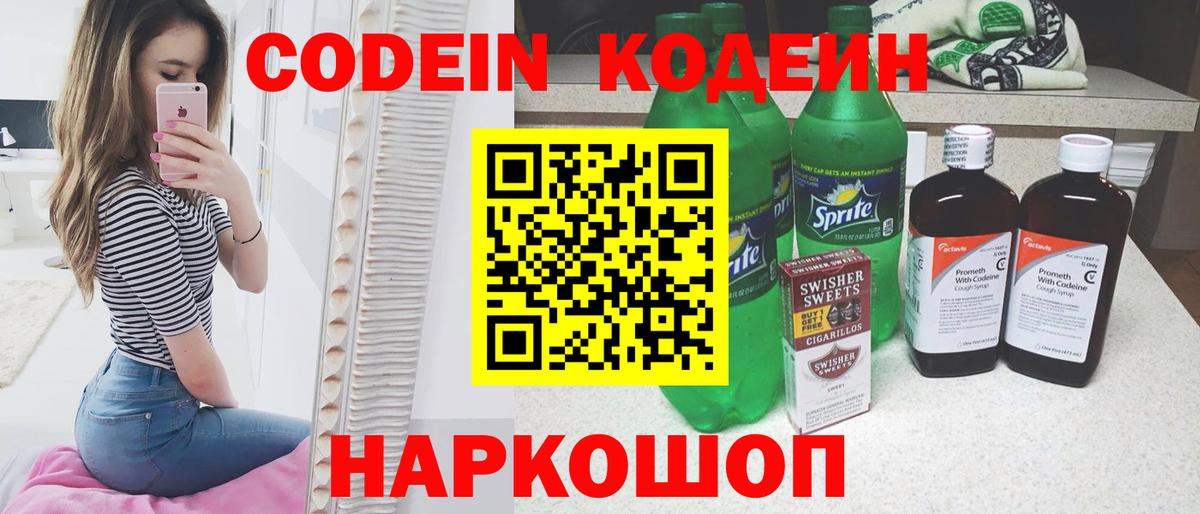 Codein напиток Lean (лин)  Вход с VPN  Родники 