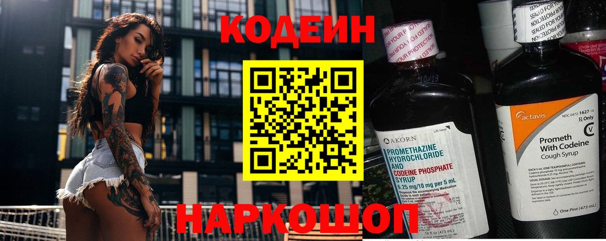 Codein напиток Lean (лин) Родники