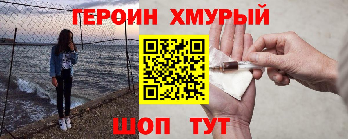 Героин хмурый  Вход с VPN  Родники 